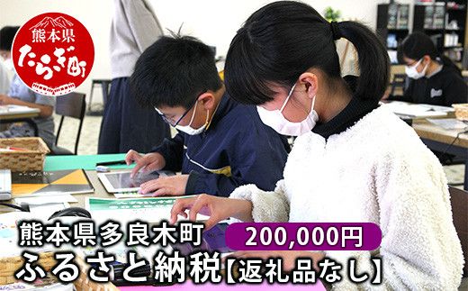 
熊本県多良木町への寄附（返礼品はありません）【 ふるさと納税 熊本県 多良木町 応援 寄附 】 028-0344-200
