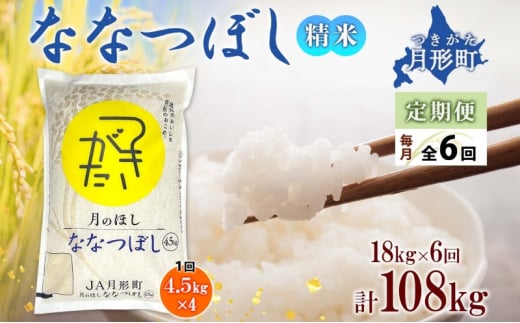【令和7年産先行予約】北海道 定期便 6ヵ月連続6回 令和7年産 ななつぼし 4.5kg×4袋 特A 精米 米 白米 ご飯 お米 ごはん 国産 ブランド米 おにぎり ふっくら 常温 お取り寄せ 産地直送 送料無料  [№5783-0521]