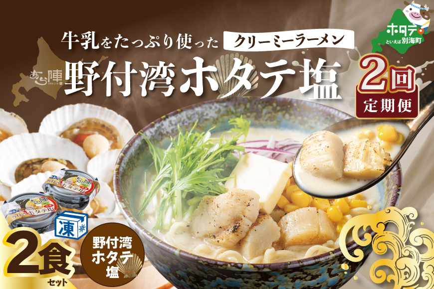 【毎月定期便】牛乳をたっぷり使ったクリーミーラーメン（野付湾ホタテ塩）×2食セット ×2カ月【be035-0941-100-2】（あら陣株式会社）