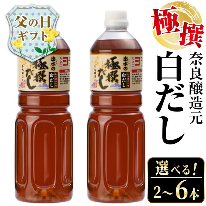 【ふるさと納税】【父の日ギフト】＜お届け内容を選べる！＞極撰白だしセット(1L×2本 or 1L×4本) 出汁 だし 白出汁 かつお 昆布 セット 鹿児島県 料理 調味料 旨み うまみ 濃厚 ギフト プレゼント 贈答 父の日 【奈良醸造元】