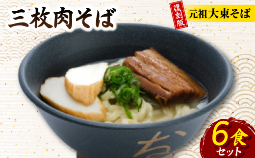 復刻版!元祖大東そば　三枚肉そば6食セット【1719906】