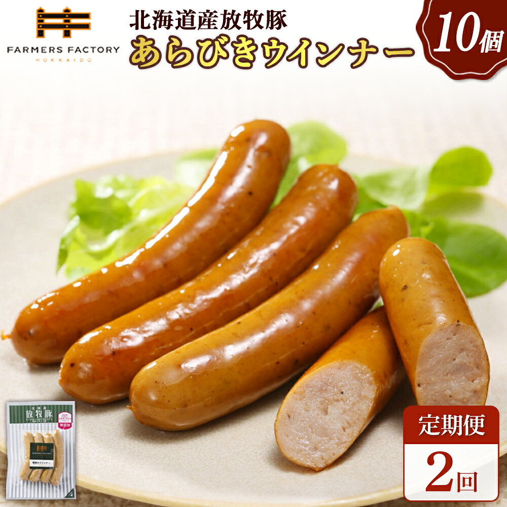 【ふるさと納税】【定期便：2回】北海道産放牧豚 無添加粗挽きウインナー ×10パック | 定期便 北海道産 放牧豚 豚肉 ポーク 無添加 粗挽き あらびき ウインナー ソーセージ こだわり 黒胡椒 スパイシー おつまみ 詰め合わせ お取り寄せ 北海道 恵庭市 恵庭【120041】