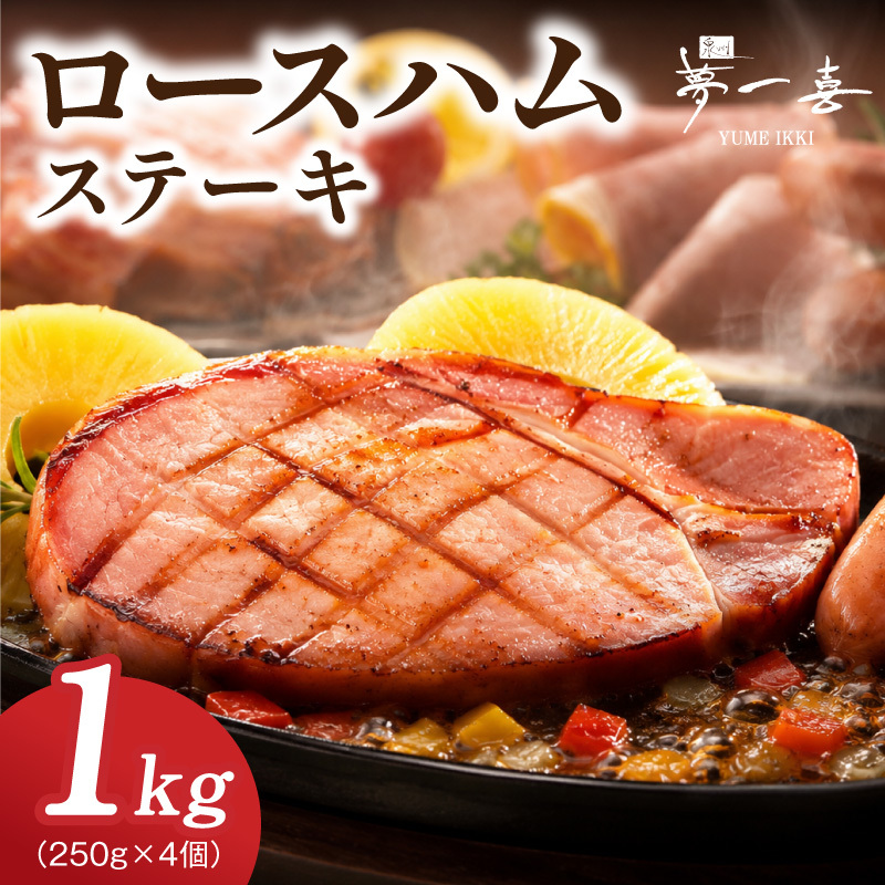 熟成ロースハムステーキ 1kg（250g×4P）【小分け 夢一喜フーズ 訳あり サイズ不揃い はむ ハム ロース 切り落とし 総菜 hamu】 G4101