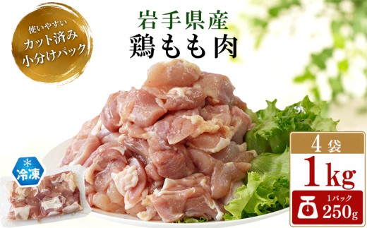 岩手県産 鶏もも肉 カット済み 1kg （ 250g×4袋 ）【 肉の横沢】／ 国産 小分け 冷凍 真空パック 国産鶏 岩手県産鶏 鶏肉 とり肉 とりにく チキン 冷凍 もも肉 モモ肉 腿肉 鳥もも肉 鶏もも 鶏モモ 東北 岩手県 八幡平市 はちまんたい