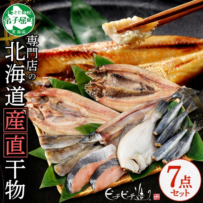 2529. ふっくらやわらか 干物 7点セット 魚介 海鮮 送料無料 北海道 弟子屈町