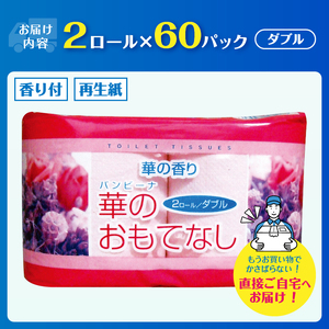 トイレットペーパー 華のおもてなし ダブル 120ロール(2R×60P) 再生紙100％ 華の香り ピンク リサイクル 日用品 日用雑貨 消耗品 備蓄 防災 静岡県 富士市 [sf001-135]