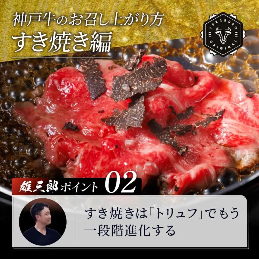 神戸牛 しゃぶしゃぶ・すき焼き C.切落し肩ロース1.5kg（500g×3P）A4ランク以上 雄三郎監修 肉の天園