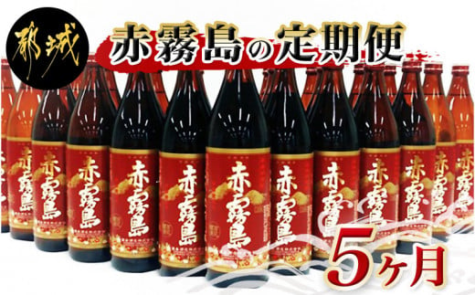 
赤霧島定期便(5ヶ月)_T60（5）-0101_(都城市) 宮崎の芋焼酎 霧島酒造 赤霧島25度 900ml 紫芋 ムラサキマサリ ストレート オンザロック 5ヶ月間毎月お届け
