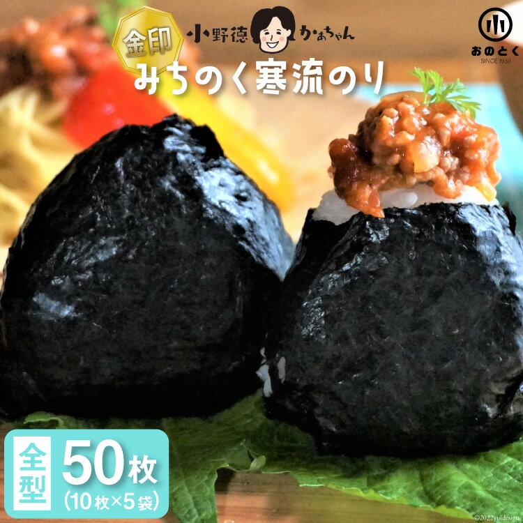 【ふるさと納税】海苔 みちのく寒流のり 金印 ご家庭用 全形50枚(10枚×5袋) [小野徳 宮城県 気仙沼市 20565155] 国産 のり 乾物 焼き海苔 焼きのり ノリ