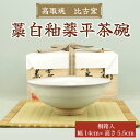 【ふるさと納税】高取焼 藁白釉薬平茶碗 [a9145] 高取焼 比古窯 【返礼品】添田町 ふるさと納税