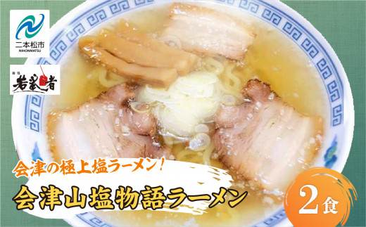 会津山塩物語 ラーメン2食 有名店 逸品 本格派 あっさり スープ こだわり 一品 素材 ラーメン セット 塩ラーメン お取り寄せ 山塩 冷凍 小分け しお【麺処 若武者】