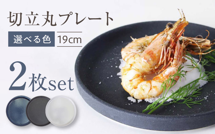 
            【選べる3色】【瀬戸焼】切立丸プレート(19cm) 2枚セット【ヤマハツクリタ株式会社】 / 食器 和食器 丸皿 / 瀬戸市 [BBDV025]
          