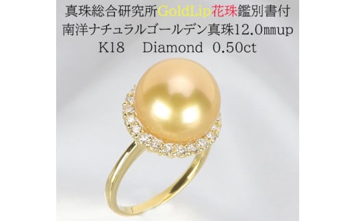 1406【真珠総合研究所GoldLip花珠鑑別書付】K18　南洋ナチュラルゴールデン真珠12.０㎜up　ダイヤモンド0.50ct 　リング