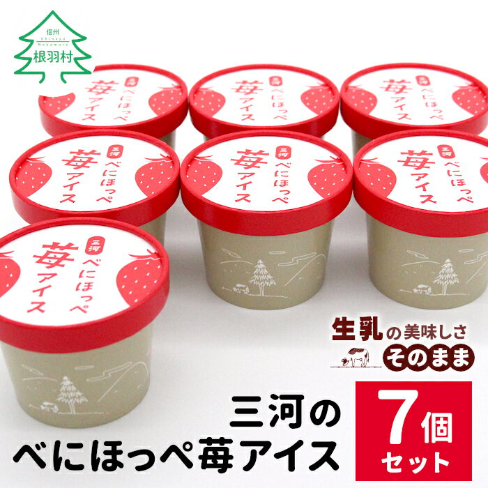 【ふるさと納税】マーブルアイスの紅ほっぺいちごアイス 7個入り 80ml 生乳 牛乳 ミルク スイーツ アイスクリーム 信州 搾りたて アイス いちご イチゴ 紅ほっぺ ストロベリー いちごミルク 5000円