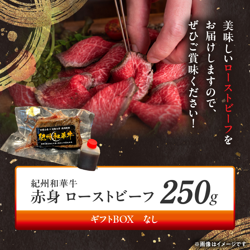 BN6045_紀州和華牛赤身　ローストビーフ　250g×1個