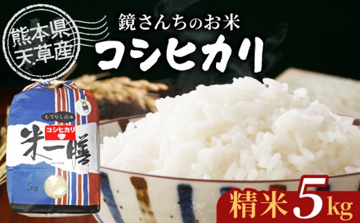 S050-007_【令和7年産】コシヒカリ 精米 5kg