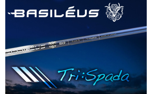 [バシレウス] ドライバー用カーボンシャフト Basileus Tri：Spada (バシレウス トライスパーダ) 50-X [0305]