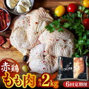 【ふるさと納税】【6回定期便】赤鶏のもも肉 2kg【日本一鶏肉研究所 株式会社 】[ZCU086]