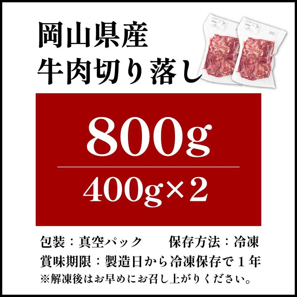 【11月配送】岡山県産牛肉切り落とし約800g（約400g×2パック） [015-a010-11]| 肉 牛肉 切り落とし バラ 国産牛 冷凍 小分け 牛丼 すき焼き 岡山県 鏡野町