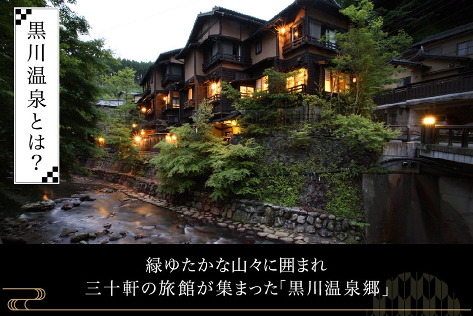 【黒川温泉】旅館 奥の湯 ペア宿泊券