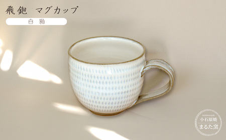 【小石原焼 まるた窯】飛鉋 マグカップ（白釉） C20