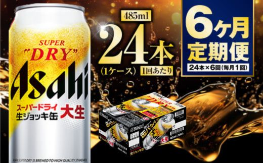 【定期便6ヶ月】大生ジョッキ485ml（1ケース）