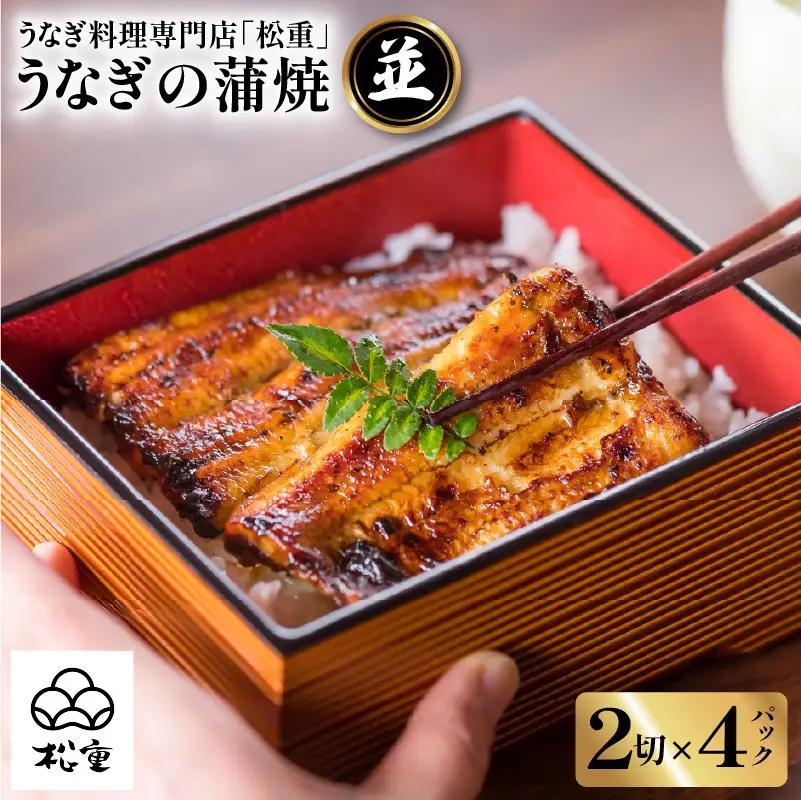 うなぎ料理専門店 「 松重 （ まつじゅう ）」並/ うなぎ蒲焼 2切（1尾）×4 K019-004_02 魚 惣菜 総菜