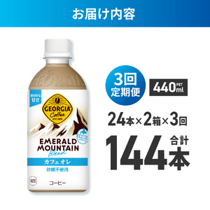 【３ヶ月定期便】ジョージア エメラルドマウンテンブレンド カフェオレ 砂糖不使用 440mlPET×48本(2ケース)｜コカ・コーラ 飲料 ドリンク 飲み物 コーヒー 北海道 札幌市
