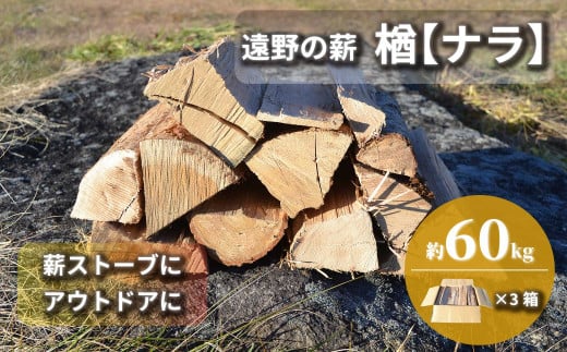 薪 / まき ( 広葉樹 遠野の 楢 ナラ の木 ）約 60kg ( 20kg × 3ケース)【東北・関東信越 地域限定発送】