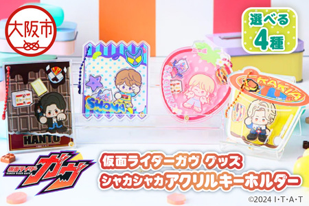 仮面ライダーガヴ グッズ シャカシャカアクリルキーホルダー 選べる4種（ショウマ 辛木田絆斗 ラキア・アマルガ 甘根幸果）_OS097-0007