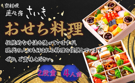 【京料理 直心房さいき】おせち料理2段 4人分)｜京おせち 本格料亭おせち 人気おせち［ 京都 老舗 料亭 本格和風おせち 人気 おすすめ グルメ 京料理 おせち料理 2026 正月 お祝い お取り寄