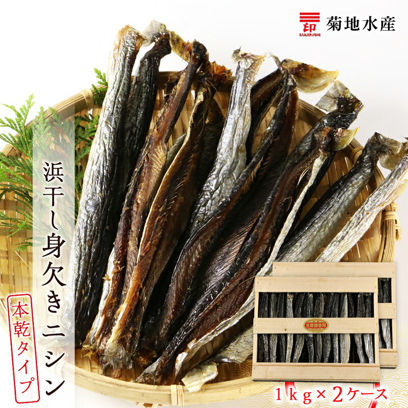 【ふるさと納税】浜干し身欠きニシン◆本乾タイプ◆＜菊地水産＞ お取り寄せ 送料無料