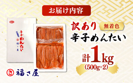 【訳あり】無着色 辛子めんたい 1kg(500g×2) 桂川町/福さ屋株式会社[ADBT003]