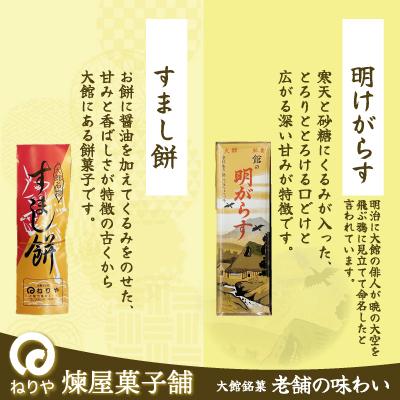 ふるさと納税 大館市 【老舗の味わい】明けがらす・すましもち5本入 |  | 01