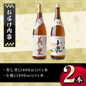 【A44004】小鹿酒造芋焼酎2本セット！美し里・小鹿(各1800ml・計2本) 鹿児島 国産 酒 アルコール 焼酎 芋焼酎 一升瓶 ロック お湯割り ソーダ割 飲み比べ 宅飲み セット ギフト 贈答