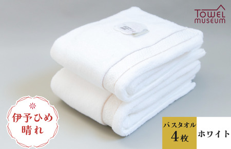 伊予ひめ 晴-はれ-　バスタオル4枚セット（ホワイト） タオル美術館 [I001770BT4W]