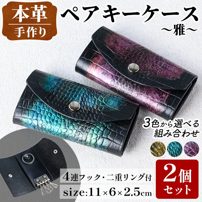 【ふるさと納税】＜色が選べる＞本革 ペアキーケース ~雅~(2個セット) 革婚式 鍵 入れ カバー スマートキー 車 鍵 牛 革 本革 クロコ 型押し レザー ハンドメイド レディース メンズ ゴールド ブルー グリーン パープル レッド プレゼント ギフト カラー【アート・ヒデ】