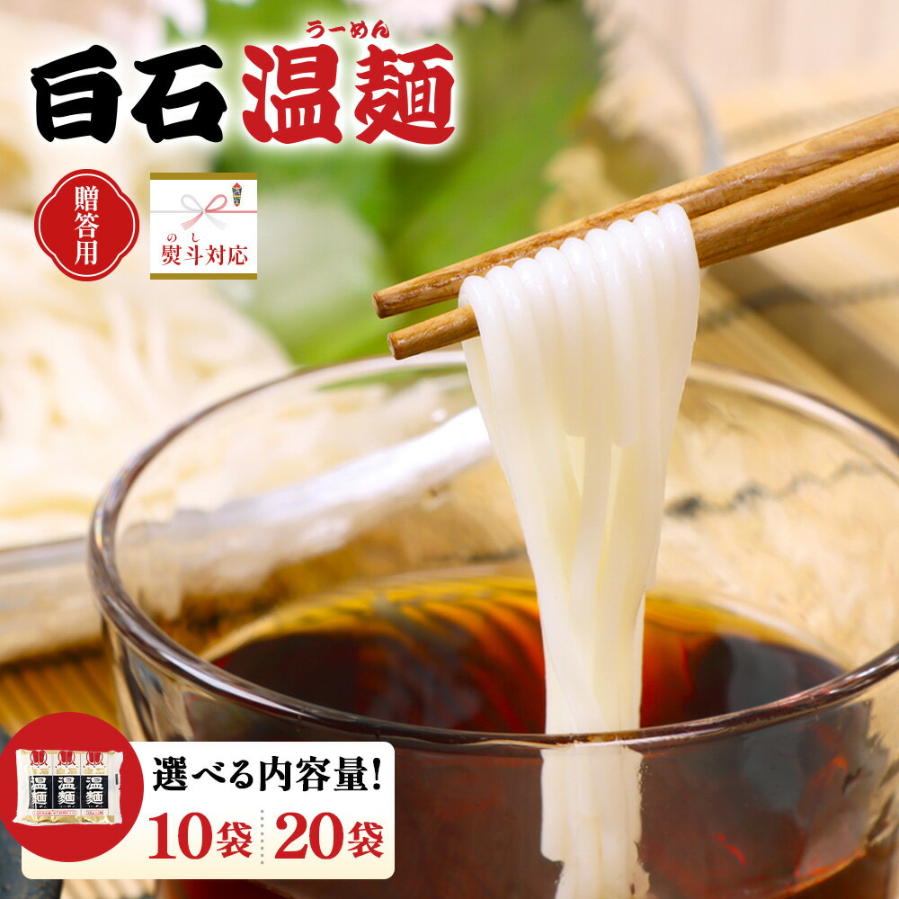 【ふるさと納税】【選べる内容量】【贈答用：熨斗対応】白石温麺300g(10袋 or 20袋) | 温麺 うーめん 白石温麺 白石名産 油不使用 つるつる ヘルシー ギフト 贈答用 熨斗 健康 防災食 ロングライフ ご当地 伝統 乾麺 そうめん 定番 お取り寄せ 宮城県 白石市 白石