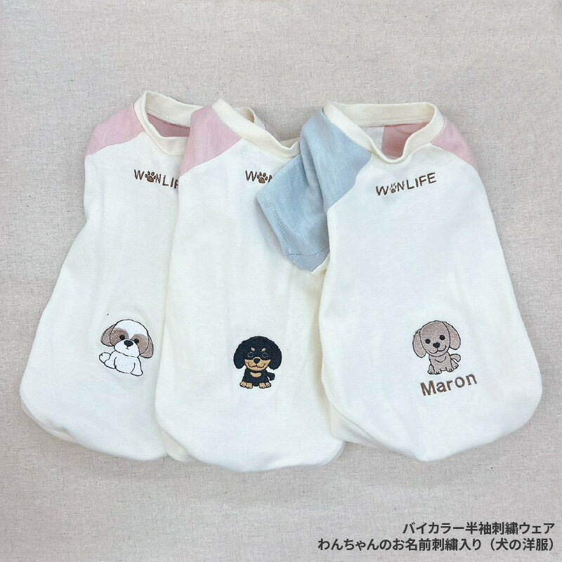 【ふるさと納税】バイカラー半袖刺繍ウェア　わんちゃんのお名前刺繍入り（犬服）【 ドッグウェア 犬 わんちゃん お名前 刺繍 半袖 服バイカラー プードル マルチーズ シュナウザー ダックスフンド ペキニーズ チワワ キャバリア フレブル パグ シーズー ビションフリーゼ 】