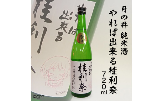 
日本酒 純米酒 ガルパン 720ml 月の井 コラボ 大洗 地酒 ガールズ＆パンツァー 桂利奈
