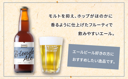 MAKUHARI BLONDE ALE／マクハリ ブロンドエール　12本セット 定期便6回 幕張ブルワリー クラフトビール