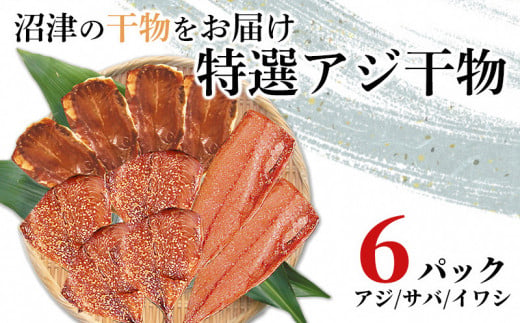 
干物 醤油干 セット アジ サバ イワシ 6パック 沼津 加倉水産
