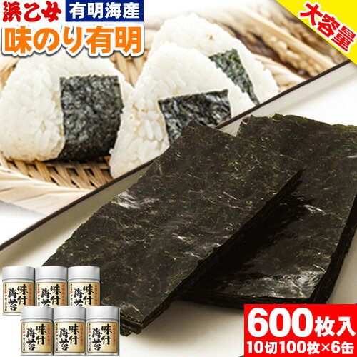 【ふるさと納税】味海苔 味のり 有明 (10切100枚×6缶入) 600枚 浜乙女《30日以内に出荷予定(土日祝除く)》ギフト 贈答 プレゼント 贈り物 三重県 東員町 国産 ご飯のお供 ごはんのお供 有明海産 有明海苔 白米 おつまみ 寿司 大容量