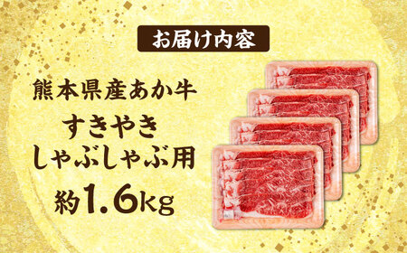 熊本 あか牛 すきやき しゃぶしゃぶ用 約1.6kg 【合同会社 たべたせいか】[AYCB056]