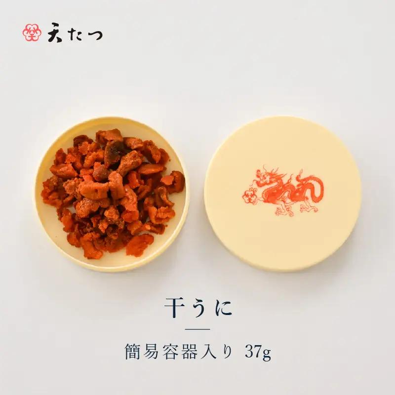 生ウニより甘い 干うに（簡易容器入）37g｜おつまみ 酒のあて 雲丹 酒 [F-4606]