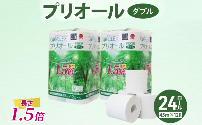 【CF】プリオール・ピコ トイレット ペーパー 1.5倍巻き ダブル 45m 計24ロール (12ロール×2パック) 日本製 まとめ買い リサイクル 防災 常備品 トイレ トイレットペーパー 消耗品 日用品 備蓄 送料無料 北海道 倶知安町
