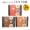 【ふるさと納税】惣菜 ごちそうの具 3種×各80g (火鍋風 & ねぎ味噌 & アンチョビトマト) セット [里山の駅つるぎの味蔵 富山県 上市町 32280134] おかず 筍 たけのこ タケノコ つまみ 山菜 食べ比べ