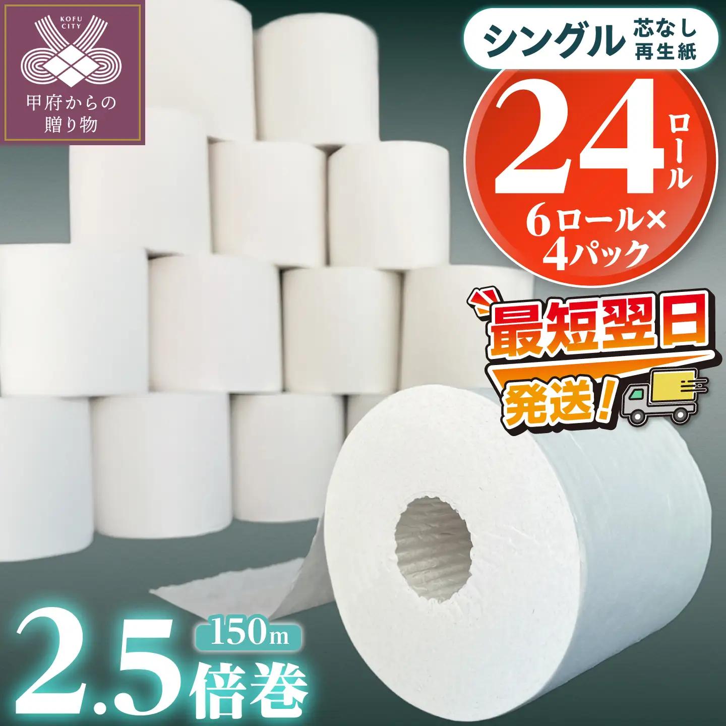 〈最短翌日発送〉【家族で使える安心の量 】甲府古紙使用トイレットペーパー シングル（1ロール：150m）×24ロール 2.5倍巻
