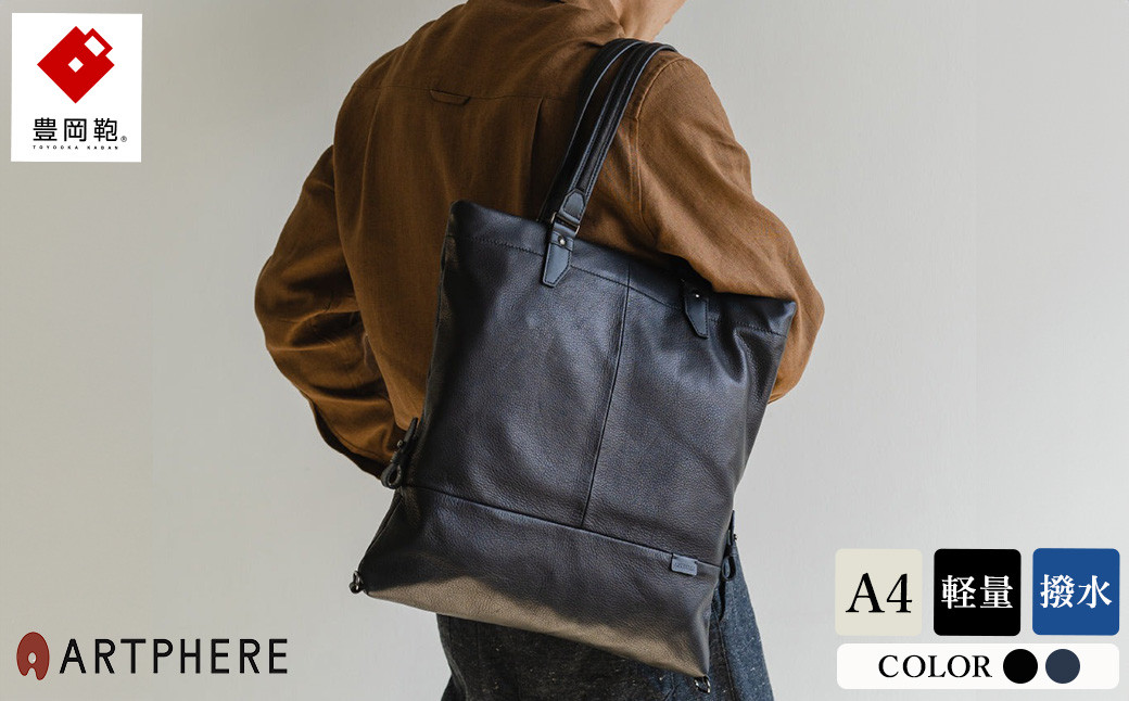 
            豊岡鞄 ARTPHERE アートフィアー Re:Style レザートート BK21-102 全2色 / 牛革 撥水 トートバッグ ビジネスバッグ A4サイズ対応 メンズ レディース 鞄 カバン 本革 軽量 バッグ
          