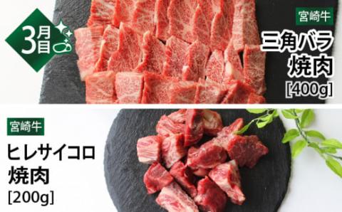 定期便 宮崎牛 焼肉 食べ比べ 3ヶ月 コース |牛肉 牛 肉 ウデ 焼肉 バラ クラシタ モモ 三角バラ ヒレサイコロ 焼き肉 やき肉